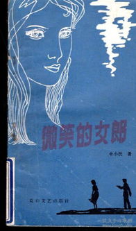 微笑的女郎.插图本.1984年1版1印