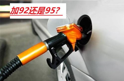 家用车为什么建议加92汽油,不加95汽油