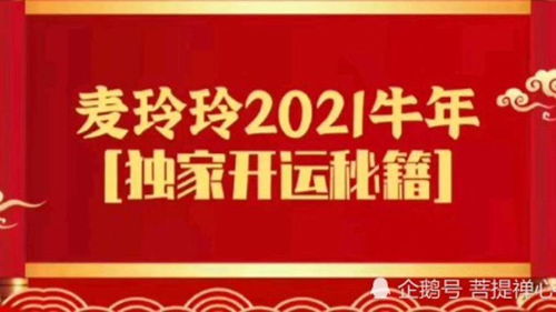 2021年12生肖运程分析 麦玲玲 