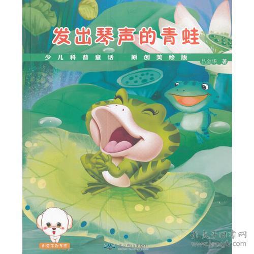 小豆子彩书坊 少儿童话科普原创美绘版 发出琴声的青蛙