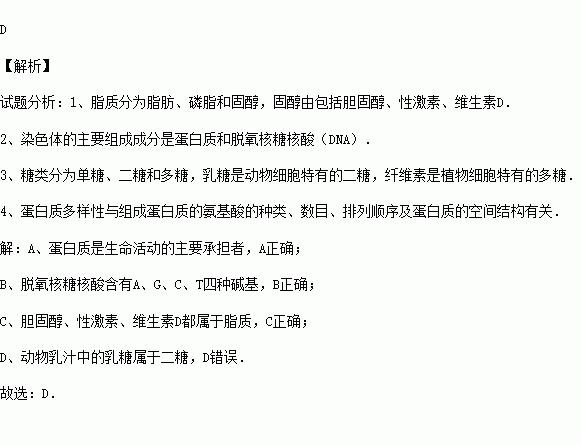 下列关于细胞主要化学成分的叙述中，不正确的是（）A、蛋白质的多样性与氨基酸的种类、数目、排序等有关B、脱