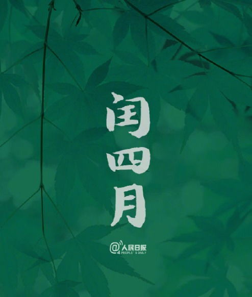 今年闰四月,俗语说 闰四月,两头春 老农民,卖儿孙 ,闰四月有何不好