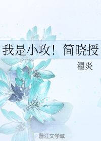 我是小攻 简晓授 濯炎 晋江文学城 