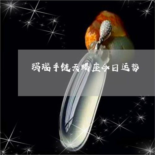 玛瑙手链天蝎座今日运势 玛瑙 运势