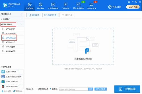 怎么才能把WPS转换成EXCEL 用这款软件自己动手很简单