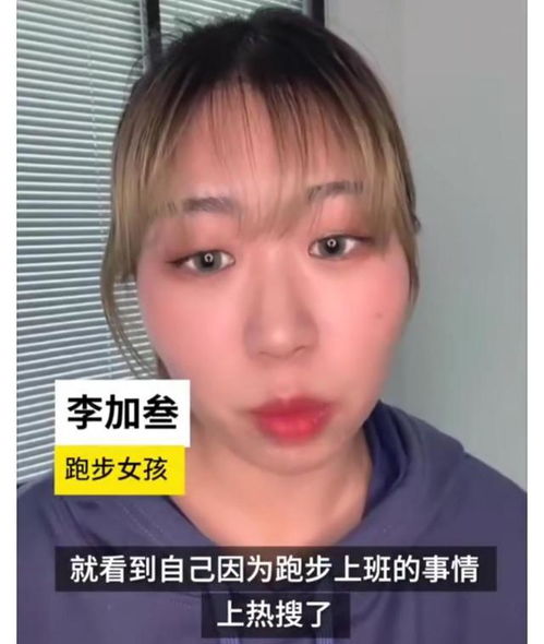 女孩回应每天狂奔踩点上班 隔天就有同事早起半小时蹲我