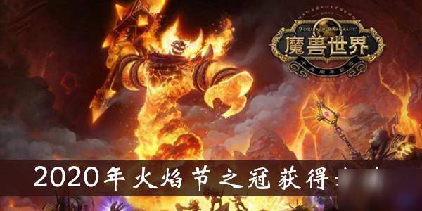 2020魔兽世界怀旧sf,重温经典，再战艾泽拉斯