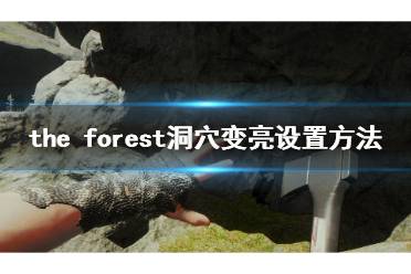 森林游戏各个山洞详解,介绍。