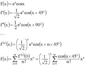 高数问题 求e的x次的泰勒公式乘以cosx的泰勒公式是怎么运算的 