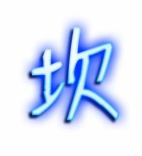 坎的艺术字 坎头像图片 坎的笔顺 坎字组词 艺术字网 