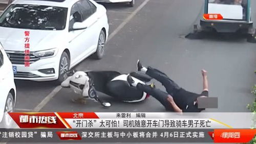 太可怕 司机随意开车门导致骑车男子身亡 