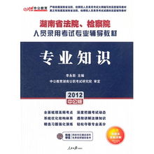 湖南省考法院检察院专业知识