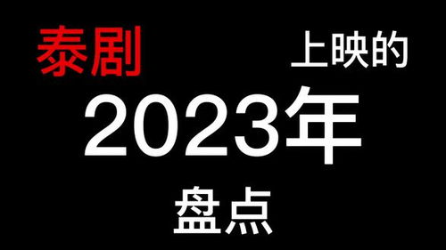 2023新剧上映的电视剧排行榜,2023年上映的
