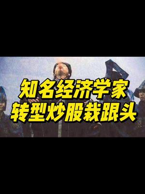 有多少经济学家死于炒股？