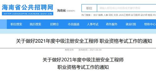 海南2021年中级安全工程师考试报名时间为8月10日 18日,报名入口已开通