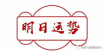 准 查看你明日运势吉凶4月2日周二 