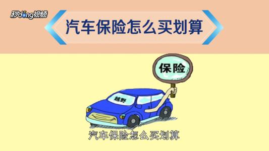 汽车保险公司怎么买的汽车保险怎么买