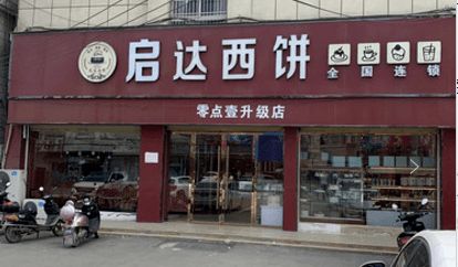 阜城这家店突然换招牌 卡还没消费完呢