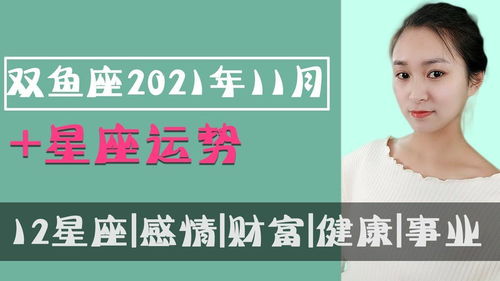 双鱼座 2021年11月事业 财富 健康 家庭 教育运势全解析 