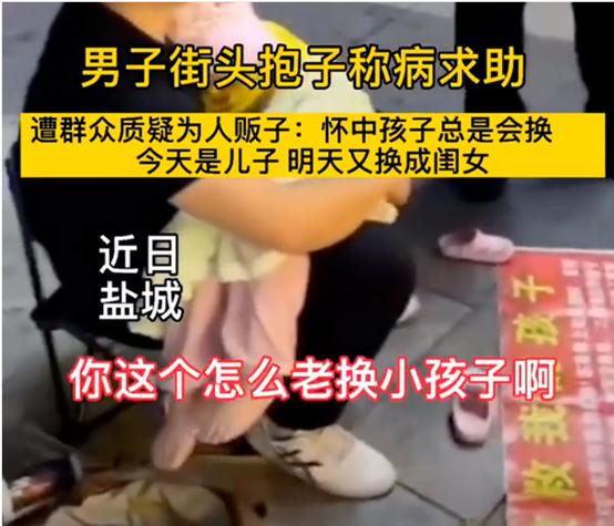 男子每天抱不同孩子 求助 ,被曝后威胁好心人 家破人亡