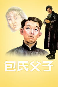 包氏父子