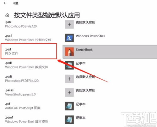 win10怎么修改psd默认打开方式