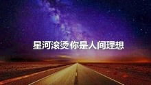 星河滚烫