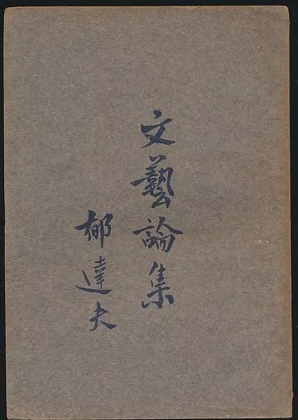 有底拍第401期 孙用旧藏第二期 民国新文学期刊暨文艺理论专场 6月24日 周日晚结束 