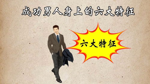 哪些男人以后会有大成就(男人都有什么成就)