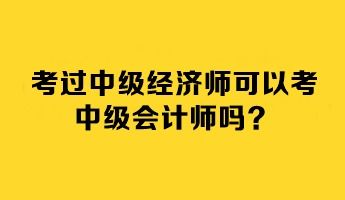 考过acca能报名中级经济师,考过ACCA可以报名中级经济师