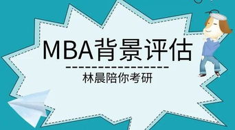 林晨MBA 想考2020年MBA,MBA备考现在来得及吗 怎么做备考计划