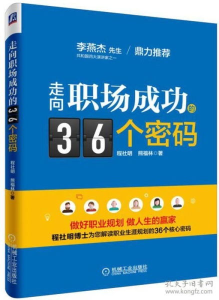 走向职场成功的36个密码