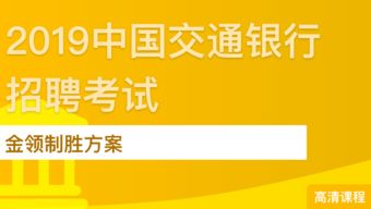 2019中国交通银行招聘考试金领制胜方案