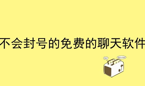 聊刺激的不封号的聊天软件免费,刺激的聊天盘点软件