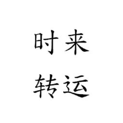 运气不好的先兆及预防和化解方法