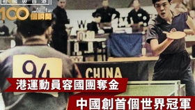 我国的第一个乒乓球世界***是谁(中国历史乒乓球第一个世界***)