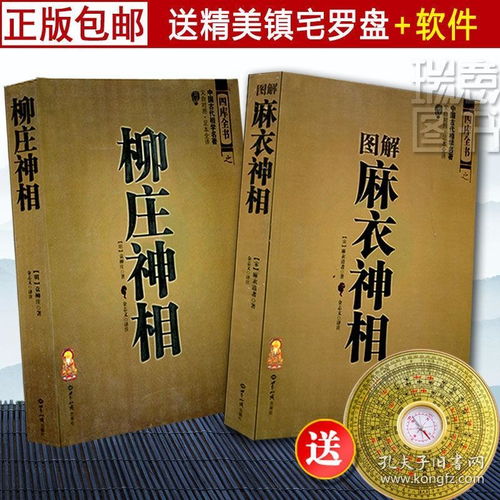 正版包邮 图解麻衣神相 柳庄神相 全两册 周易易经入门全书 手相