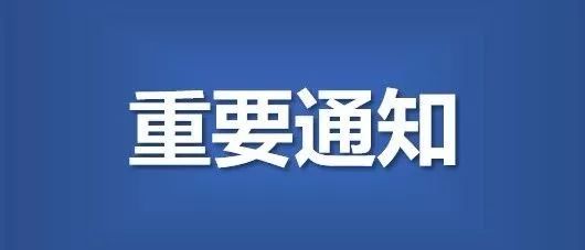 2020年益欧国际设计工作时间调整通知