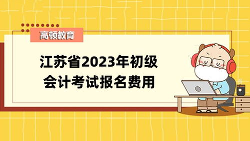 2023江苏初级会计证报名时间,江苏2021初级会计证报名时间