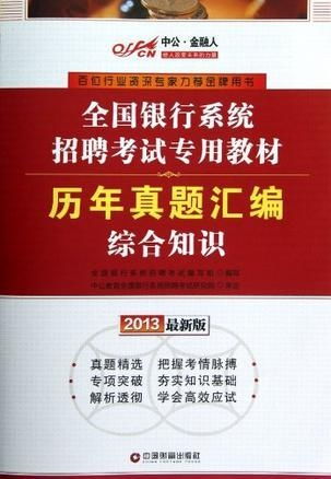 金融综合知识备考资料, 金融综合知识备考资料