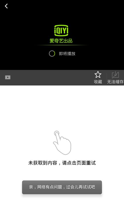 爱奇艺什么也看不了 网速没问题 清除缓存数据了 卸载好多次了 还是这样 请问这是怎么回 