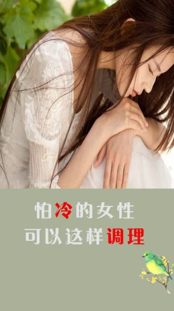 怕冷的女生可以这样调养 