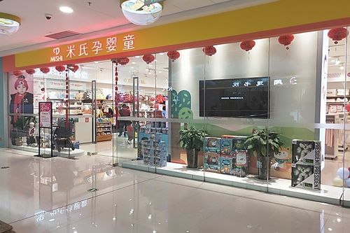 米氏孕婴童用品店加盟费 米氏孕婴童用品店加盟多少钱 U88加盟网 