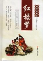 中国古典四大名著珍藏版 红楼梦ISBN9787560164632吉大KL02500全新正版出版社库存新书C07