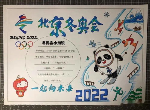 收藏必选 2022北京冬奥会最新主题儿童画 手抄报,满满的干货资料