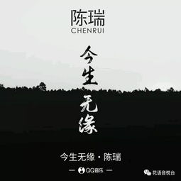 陈瑞 今生无缘 不求缠绵 不求浪漫 只为那一场美丽的出现