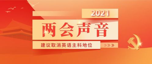 两会声音丨建议取消英语主科地位,换成编程教育