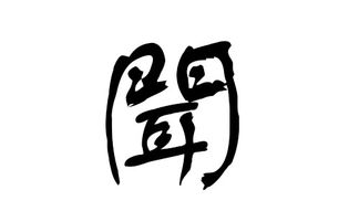 猪年闻姓宝宝起名字