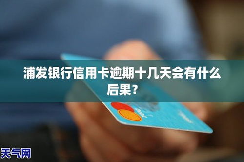 浦发信用卡可以逾期几天没事,