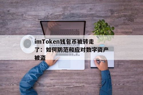 imtoken钱包币被转走了,imtoken的币被转走了